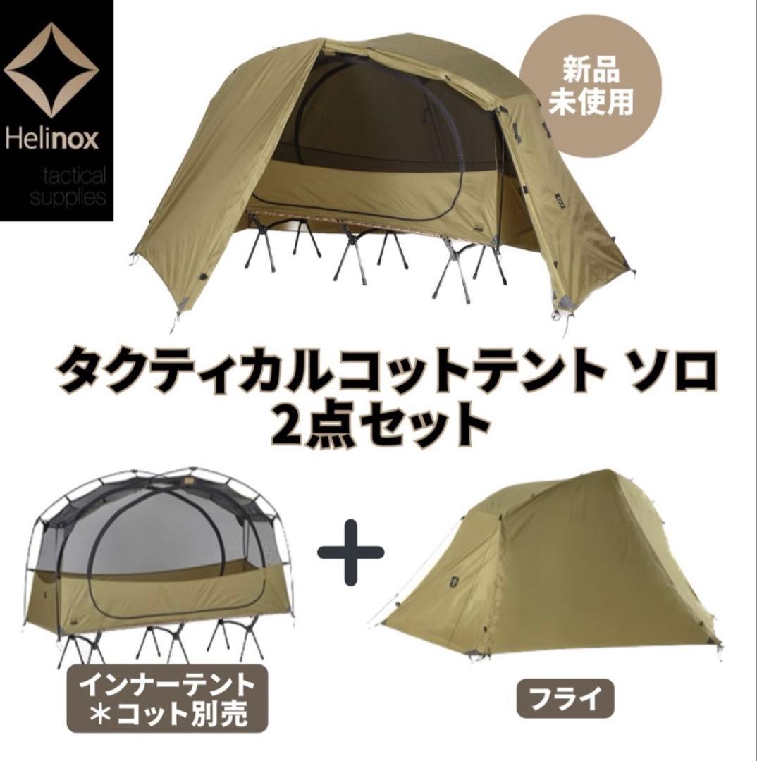 【新品未使用】タクティカルコットテント ソロ 2点セット