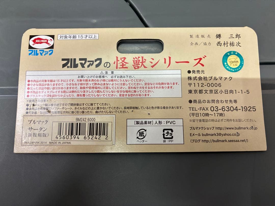 ブルマァク　帰ってきたウルトラマン　復刻版　サータン　ソフビ