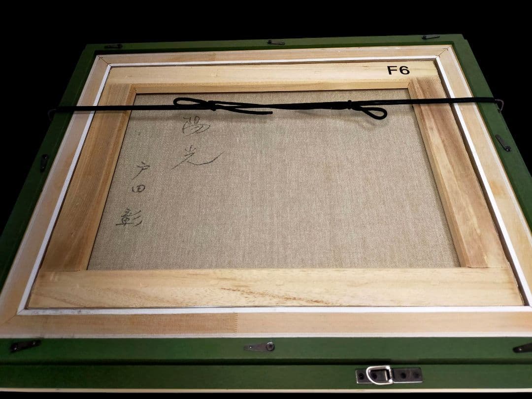 【真作】絵画　戸田彰　油彩6号　陽光　應美会会員　精密描写