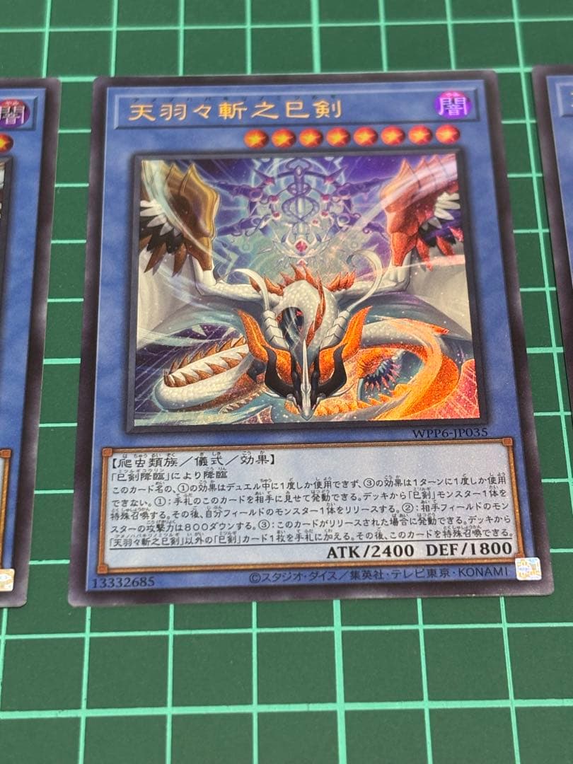 天羽々斬之巳剣　ウルトラ3枚セット