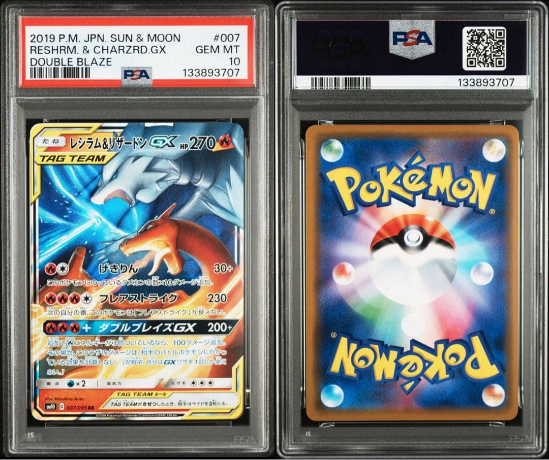 【PSA10】レシラム＆リザードンGX RR 016/173