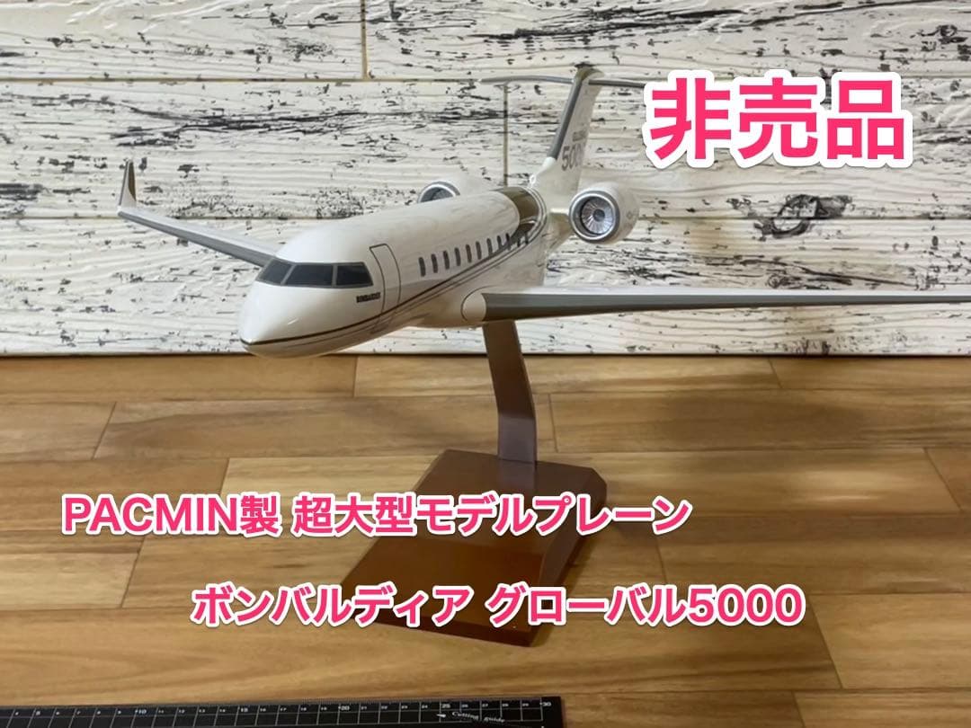 [美品]1/48 超大型模型 ボンバルディア グローバル5000 PACMIN