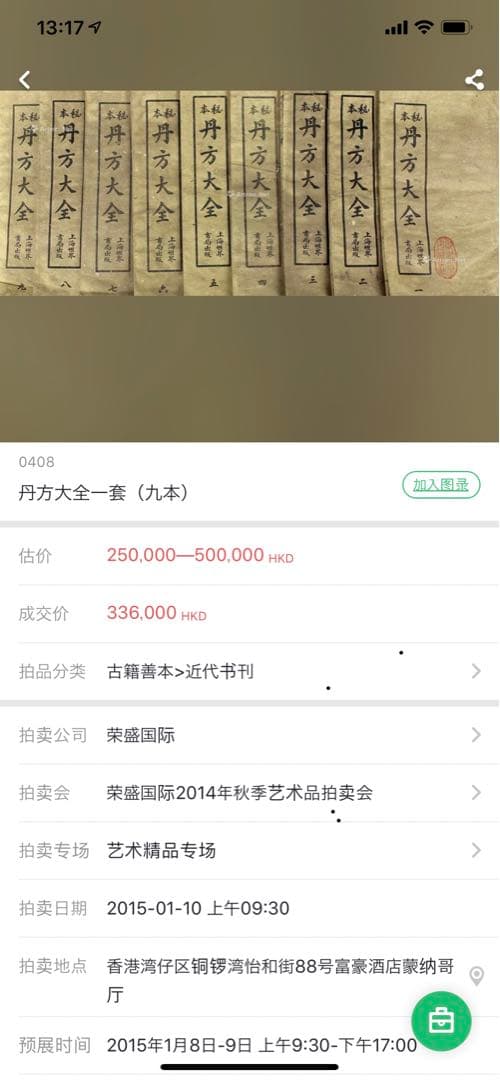 中国漢方薬？古書 古籍 和装本 古本 丹方大全【全9冊揃い】オークション記録有り