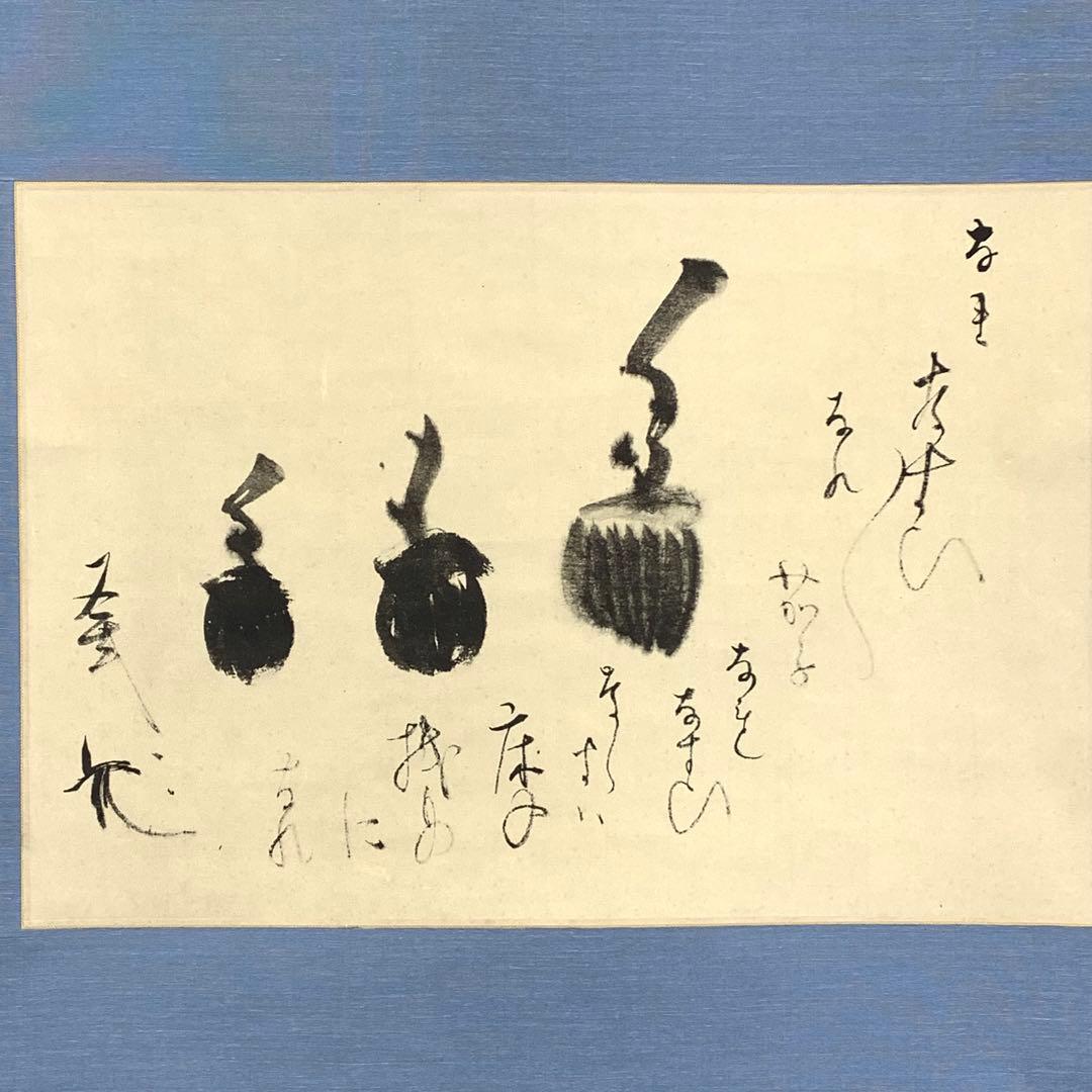 掛軸 一燈宗室 茄子美 木箱 工芸 表千家 又玄斎 秋 画賛 3-54