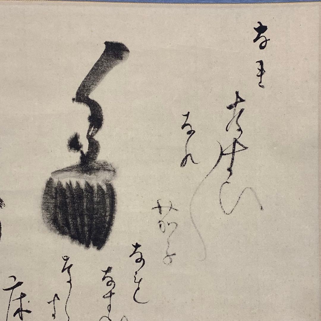 掛軸 一燈宗室 茄子美 木箱 工芸 表千家 又玄斎 秋 画賛 3-54