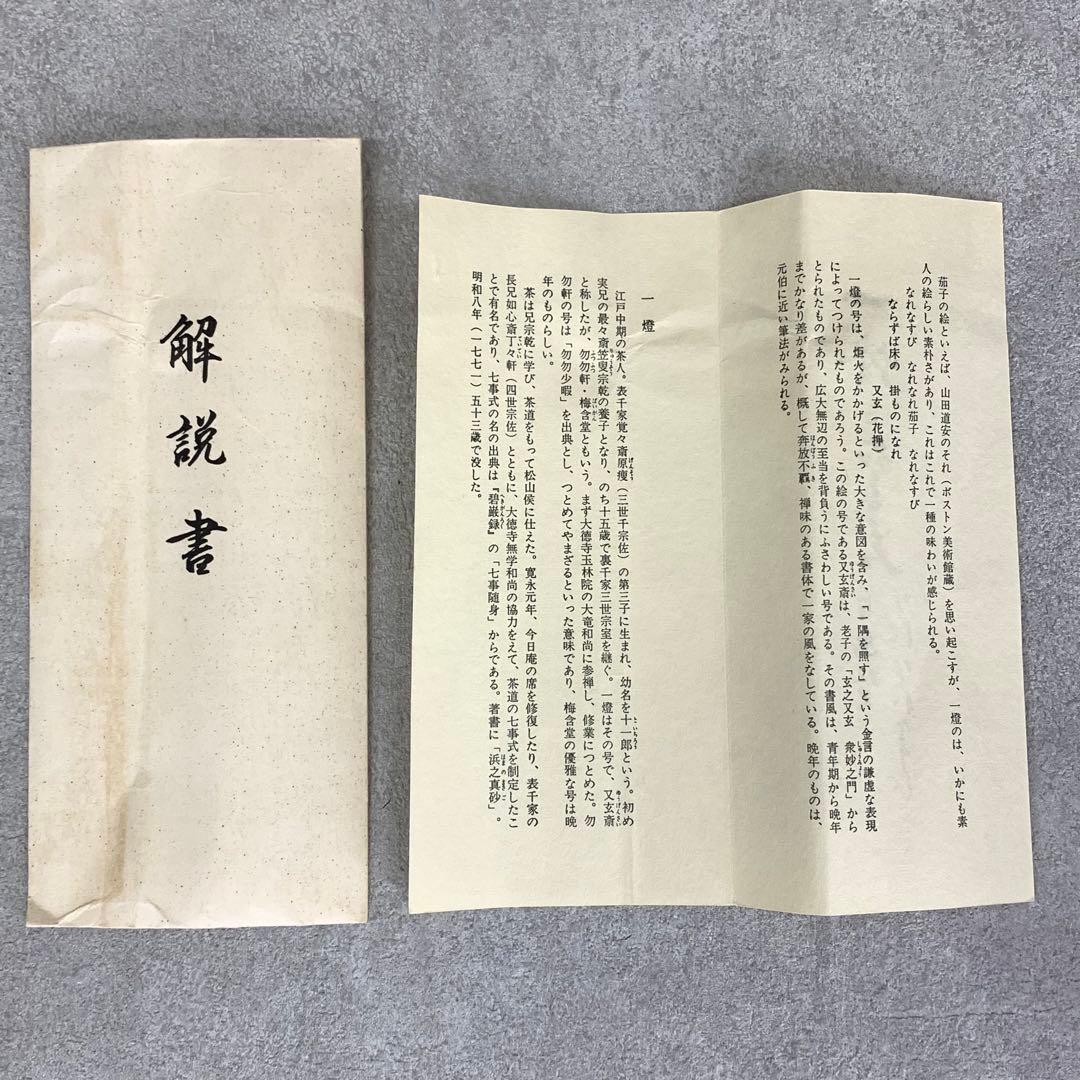 掛軸 一燈宗室 茄子美 木箱 工芸 表千家 又玄斎 秋 画賛 3-54