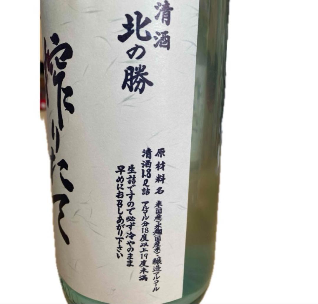 北の勝　搾りたて　2026.1