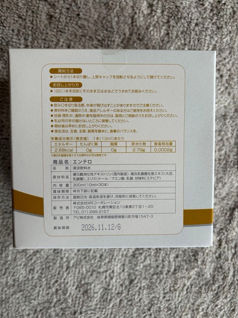 エンテロ複合乳酸菌生産エキス、蒼空様へ