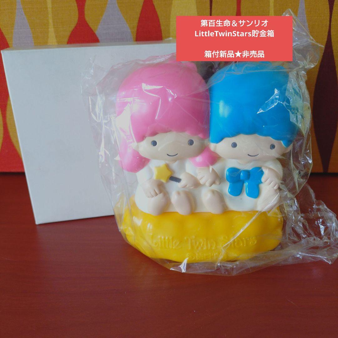 第百生命×サンリオ★LittleTwinStars★ソフビ貯金箱★箱付新品非売品