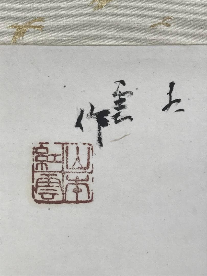 【真作】山本紅雲/田園清致/山水図/横物/掛軸/名家伝来/AD-738