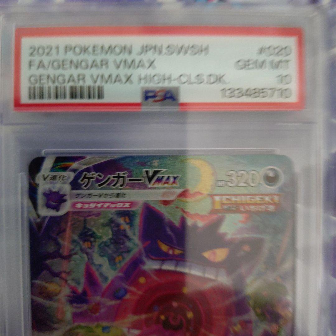 【最安値PSA10美品】ポケモンカードゲンガーVMAX SA