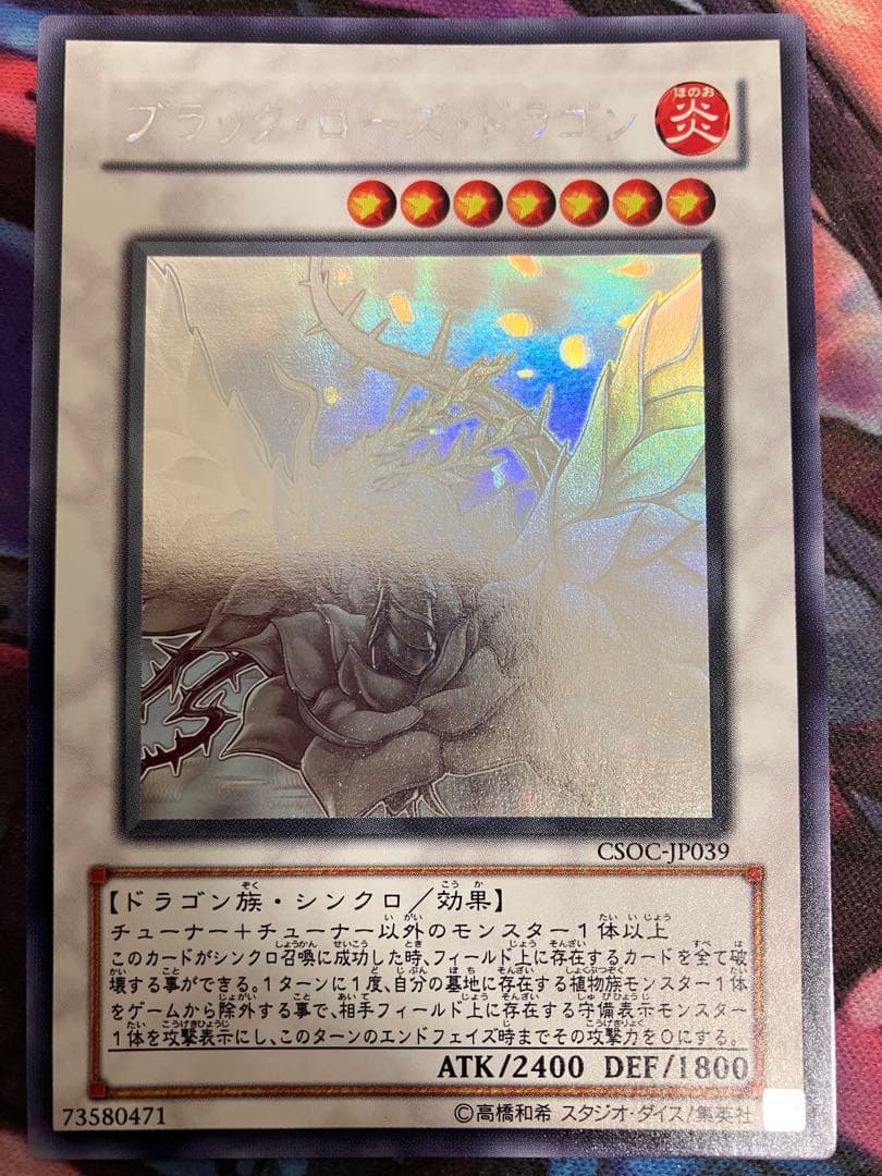 遊戯王 ブラックローズドラゴン ホロ CSOC-JP039