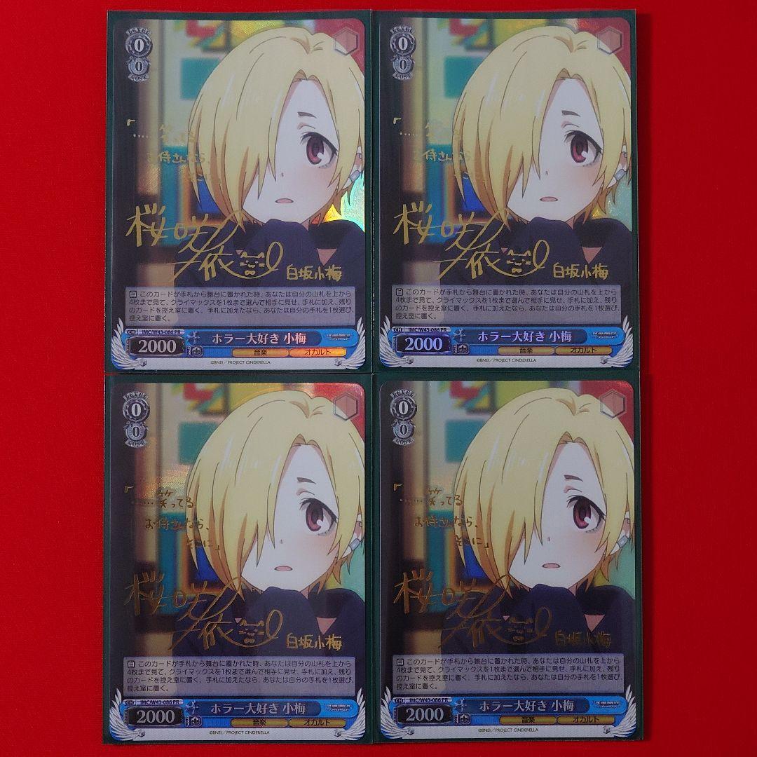 α1 ヴァイス デレマス ホラー大好き 小梅 サインPR4枚