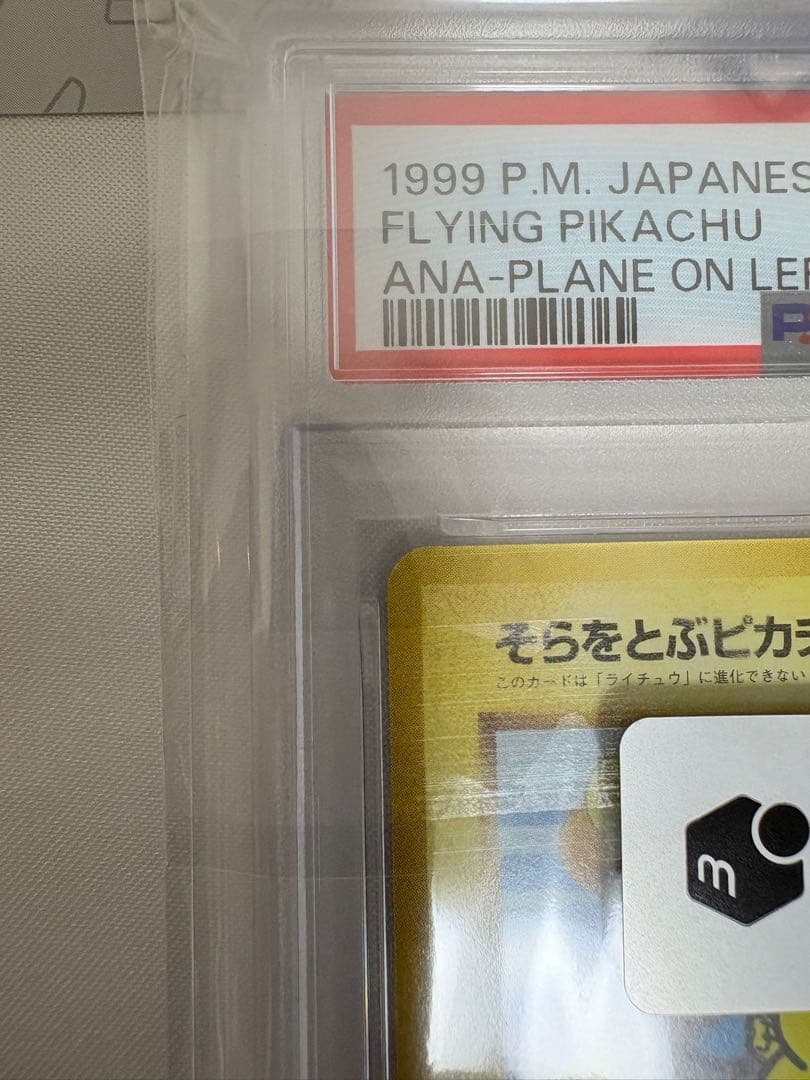 [PSA9】そらをとぶピカチュウ ANAプロモ（飛行機左）1999年 プロモ