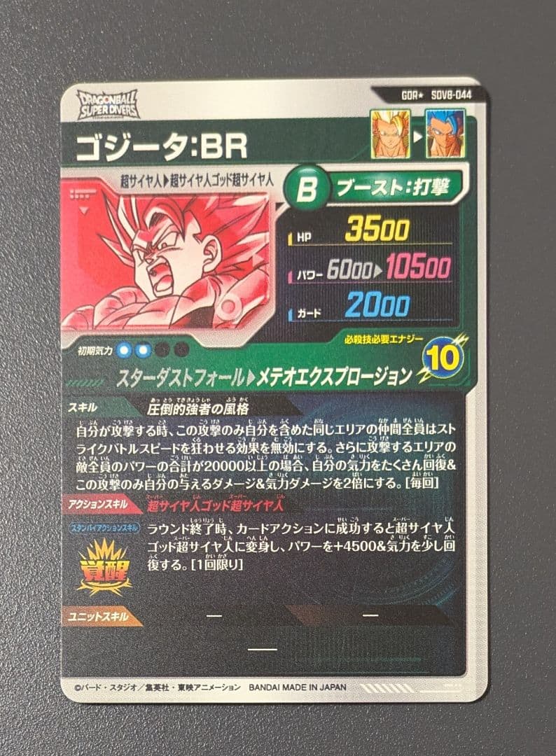 SDV8-044 ゴジータ:BR パラレル GDR★ ドラゴンボール ダイバーズ