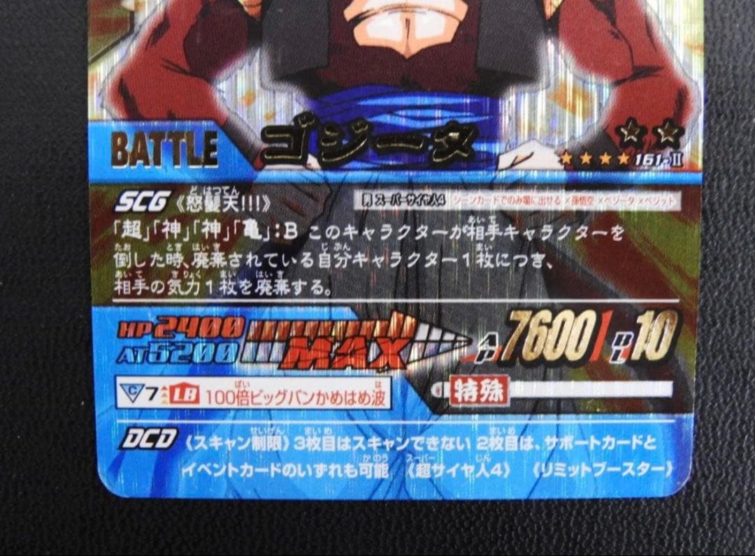 データカードダス ドラゴンボールＺ2 ゴジータ 161-Ⅱ