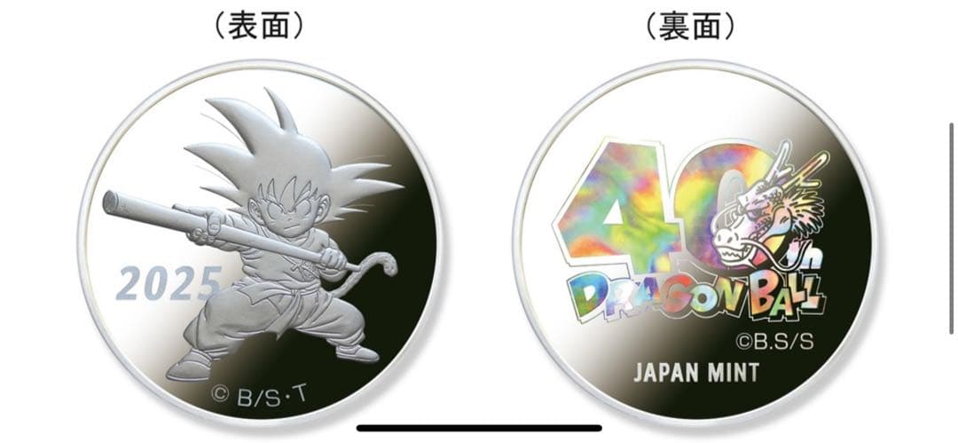 ドラゴンボール 2025プルーフ貨幣セット