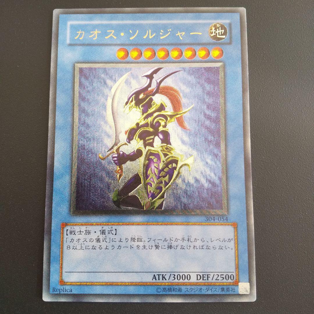遊戯王OCG カオス・ソルジャー レリーフ アルティメットレア 304-054