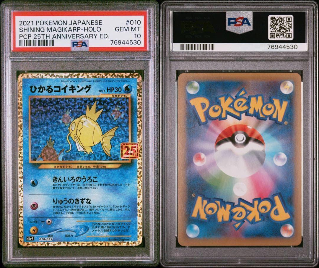 【PSA10 連番4枚セット】ひかるコイキング 25周年記念プロモカード