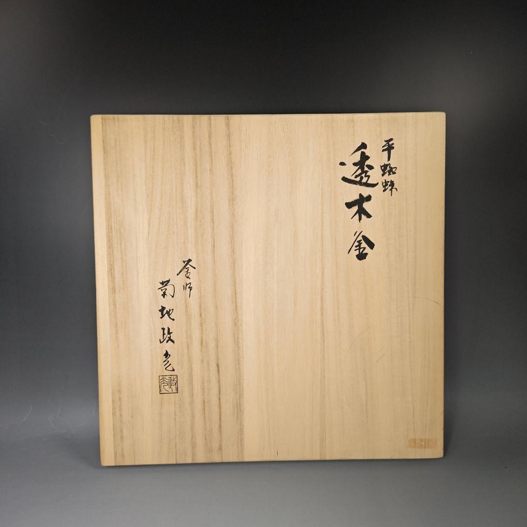 イ303 茶釜『釜師　菊地政光』『平蜘蛛透木釜　共箱』鉄釜　茶道具