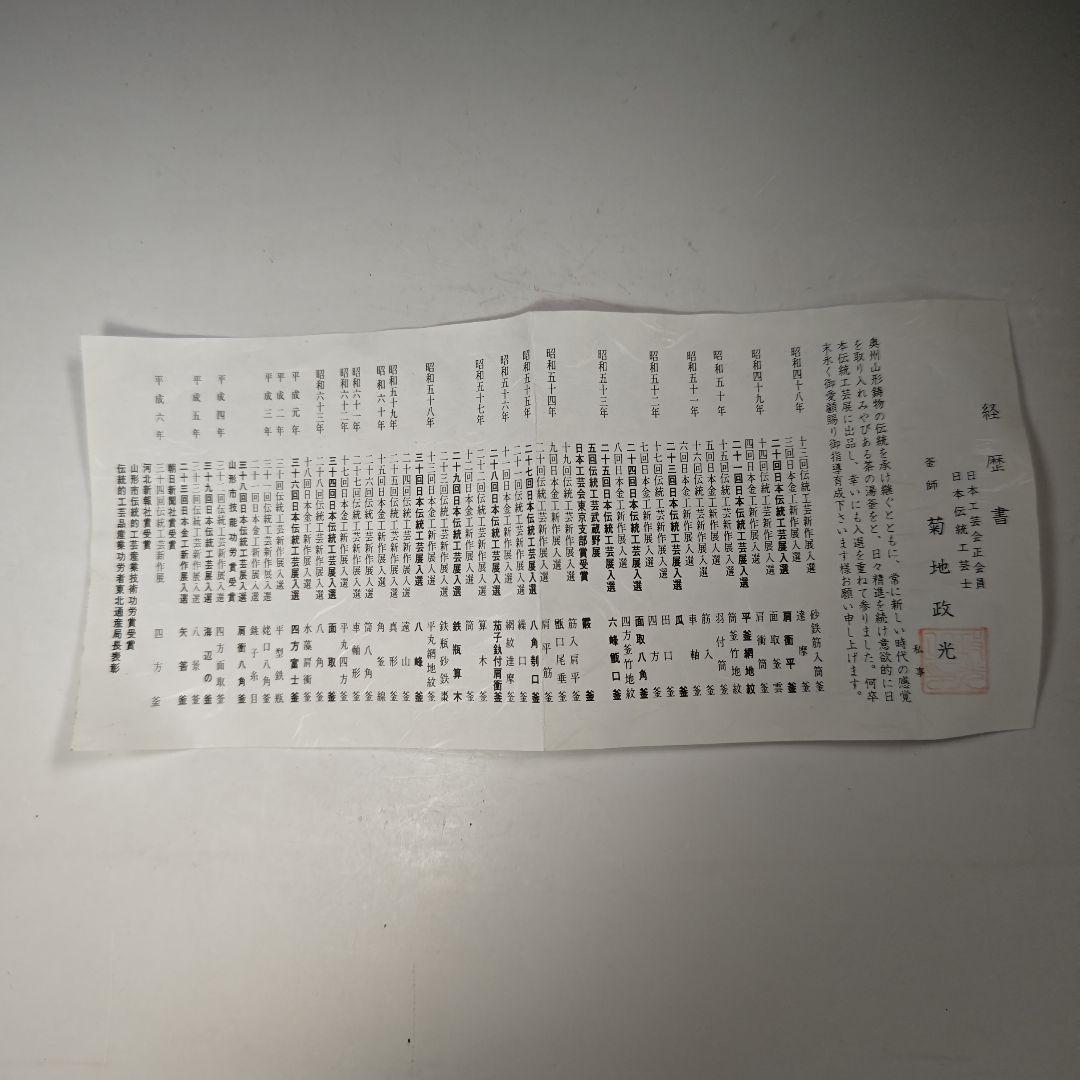 イ303 茶釜『釜師　菊地政光』『平蜘蛛透木釜　共箱』鉄釜　茶道具