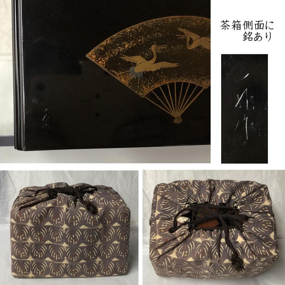 y015 人間国宝 一后一兆 輪島塗 扇面蒔絵 茶箱 共箱 青備前 抹茶碗 振出