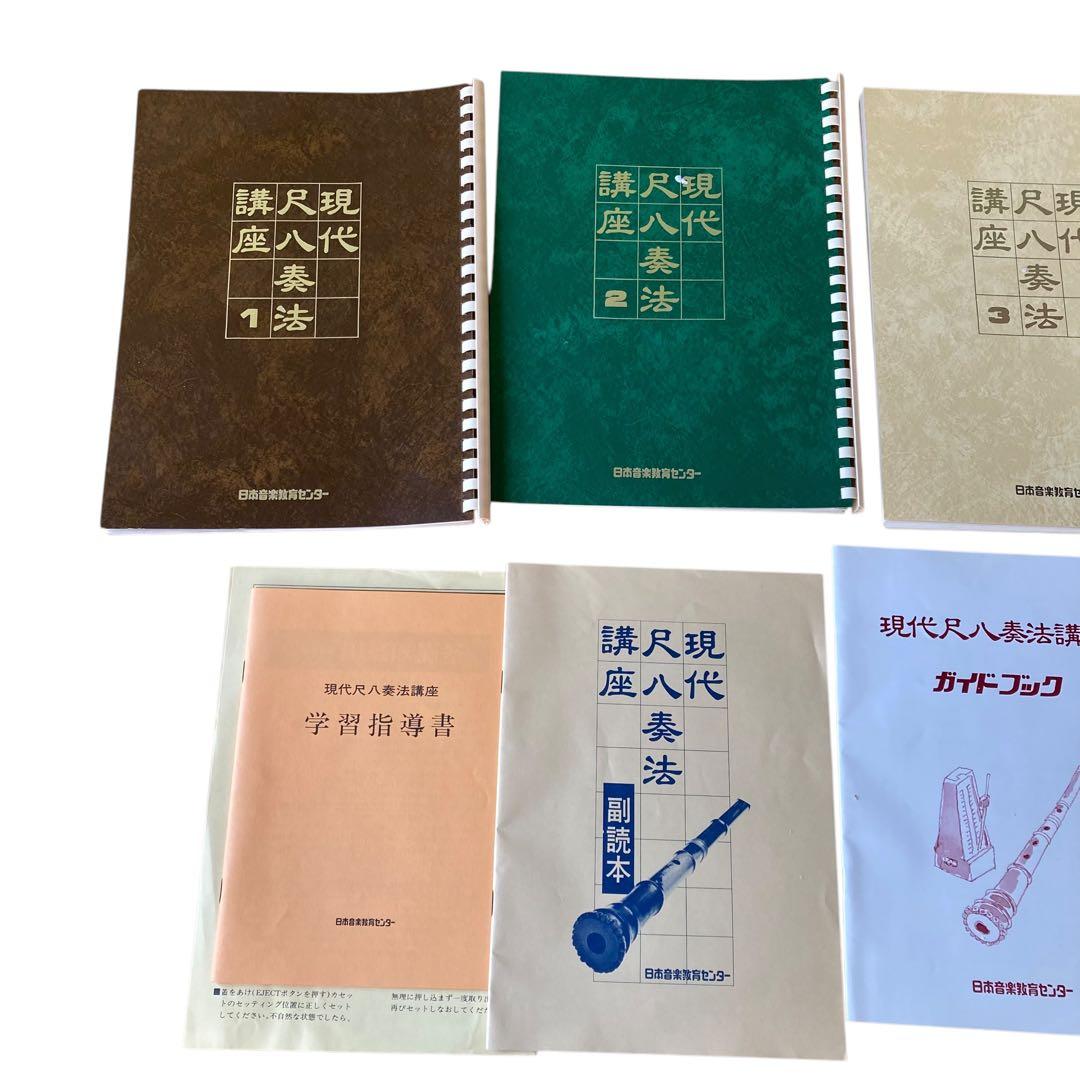 日本音楽教育センター　現代尺八奏法講座　教材セット　動作確認済み　教本　カセット