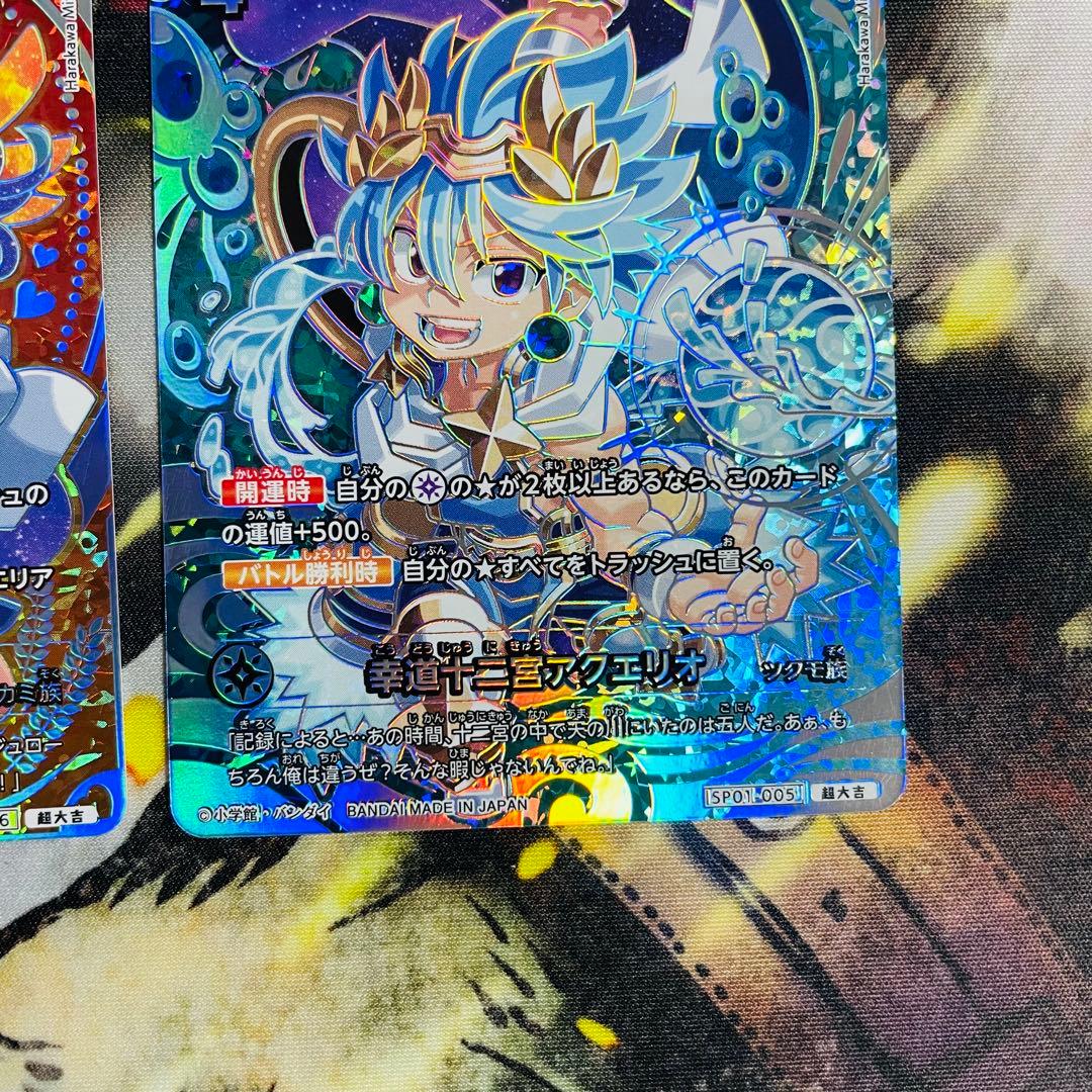 開運コロシアム、超大吉 幸道十二宮バルジー　幸道十二宮アクエリ