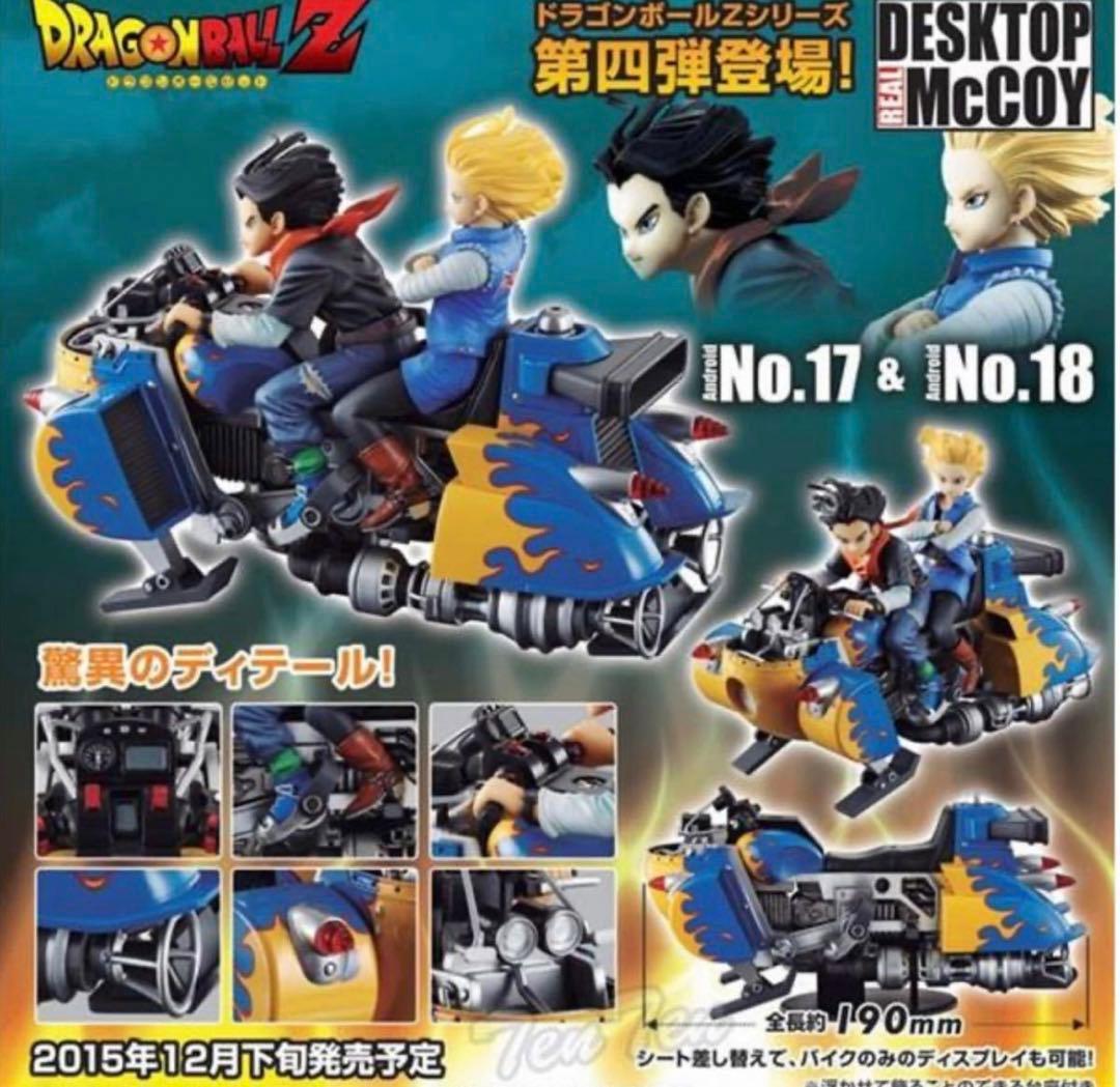 新品　デスクトップリアルマッコイ　ドラゴンボールZ　人造人間17号＆18号