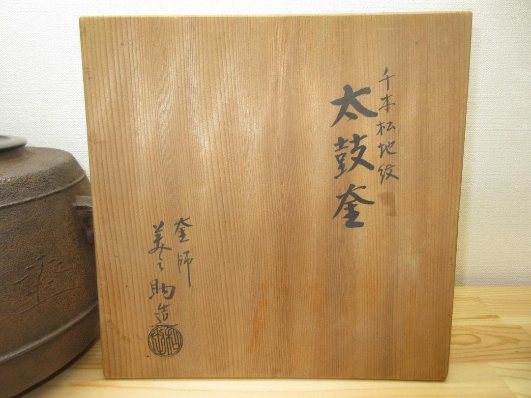 送料込【逢絢亭】茶道具 風炉釜 太鼓釜 千本松地紋 釜師 和田美之助 共箱入り