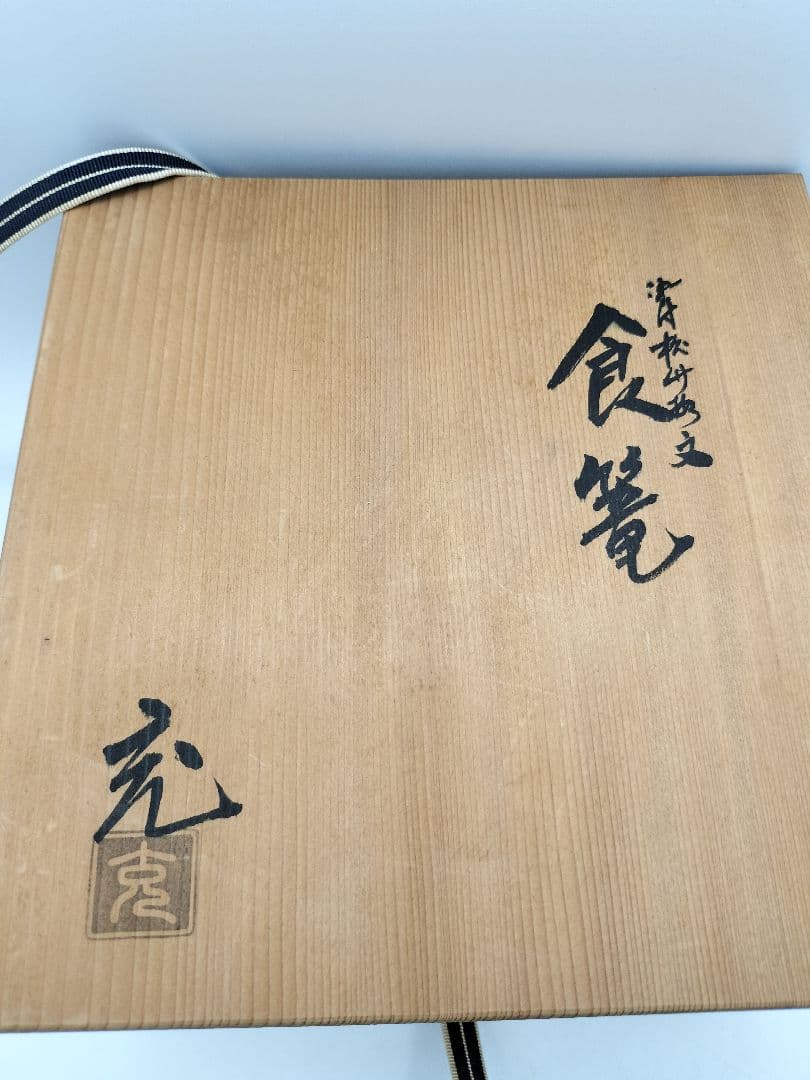 c757 喰籠 染付 松竹梅 手塚充 茶道具 木箱 古物