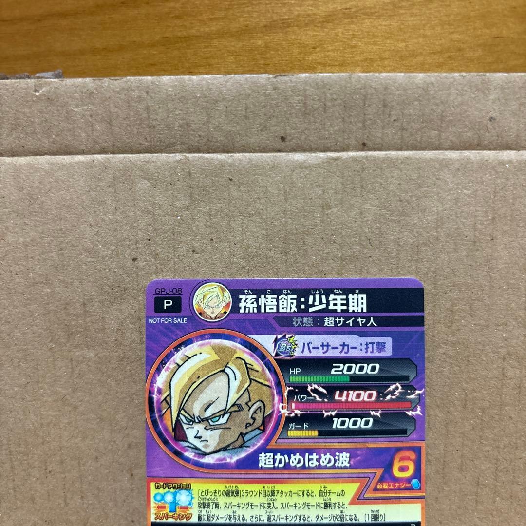 ドラゴンボールヒーローズ 　　　　　　孫悟飯：少年期