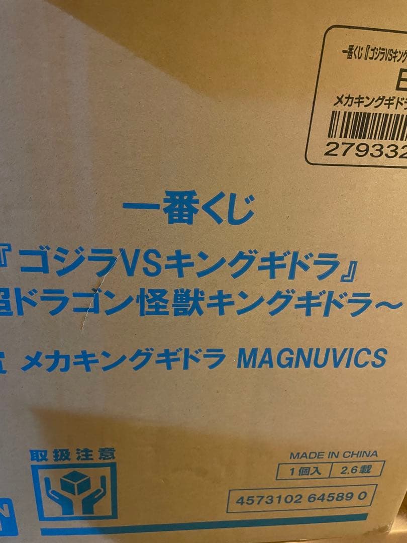 一番くじ　ゴジラVSキングギドラ B賞 メカキングギドラMAGNUVI