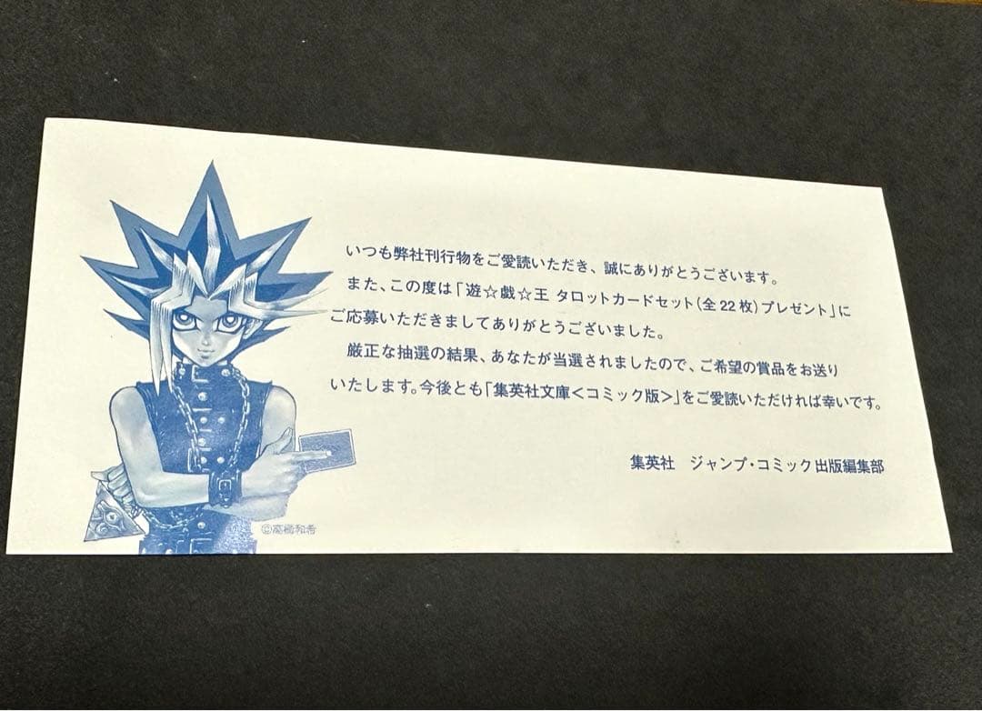 遊戯王　タロットカード　文庫版　懸賞　1,000名限定　当選通知書付き