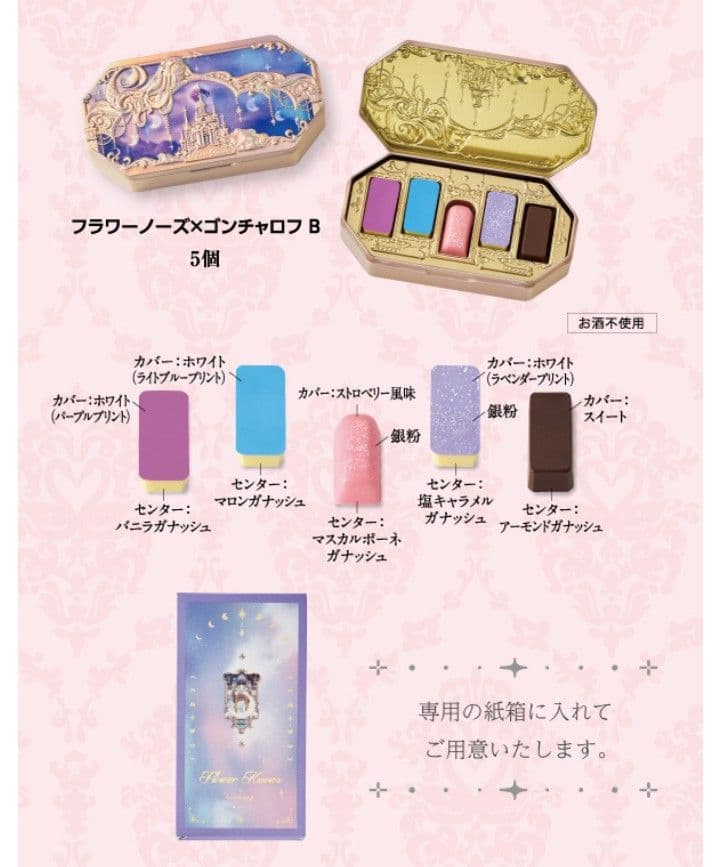 2026バレンタイン『全5種コンプリートセット』フラワーノーズ×ゴンチャロフ