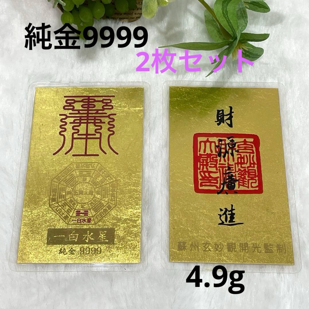 純金9999刻印 純金カード2枚セット 総重量4.9g 金運 紹運 護符 お守り