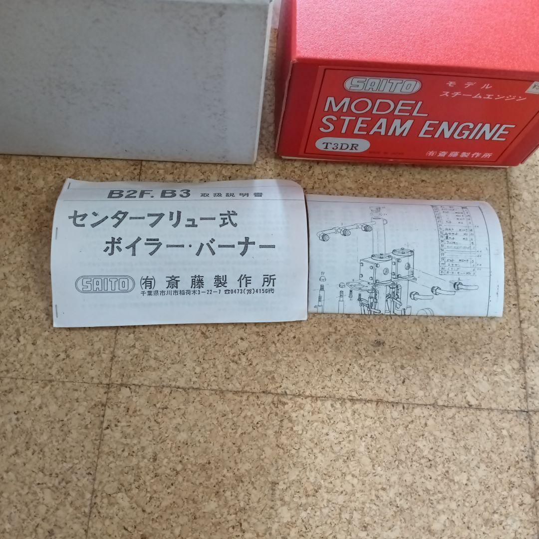 斎藤製作所 MARINE BOILER B3 STEAM ENGINE T3DR