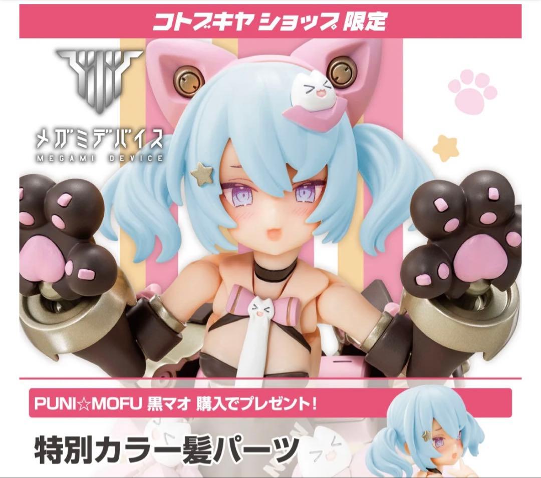 黒マオ　アイデカール　特別カラー髪パーツ　３点セット　コトブキヤ　未開封　正規品