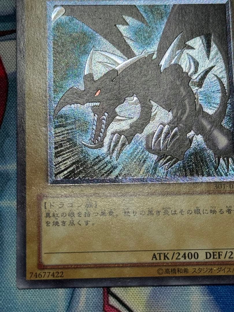 遊戯王　真紅眼の黒竜　レリーフ　親知らず