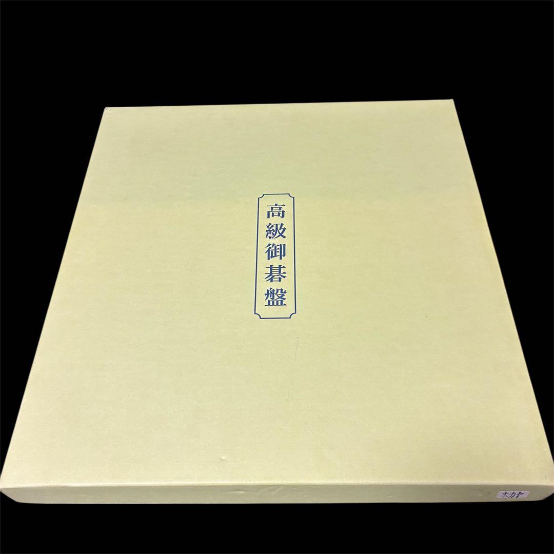 囲碁盤　本榧　卓上　柾目