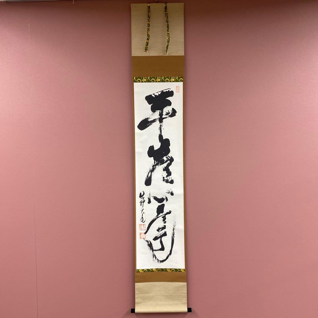 美品 掛け軸 大徳寺 立花大亀作「平常心是道」共箱 禅語 茶掛け 年中掛け