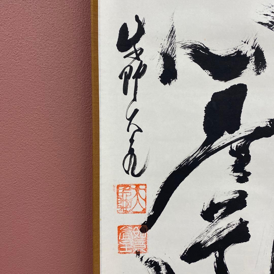 美品 掛け軸 大徳寺 立花大亀作「平常心是道」共箱 禅語 茶掛け 年中掛け