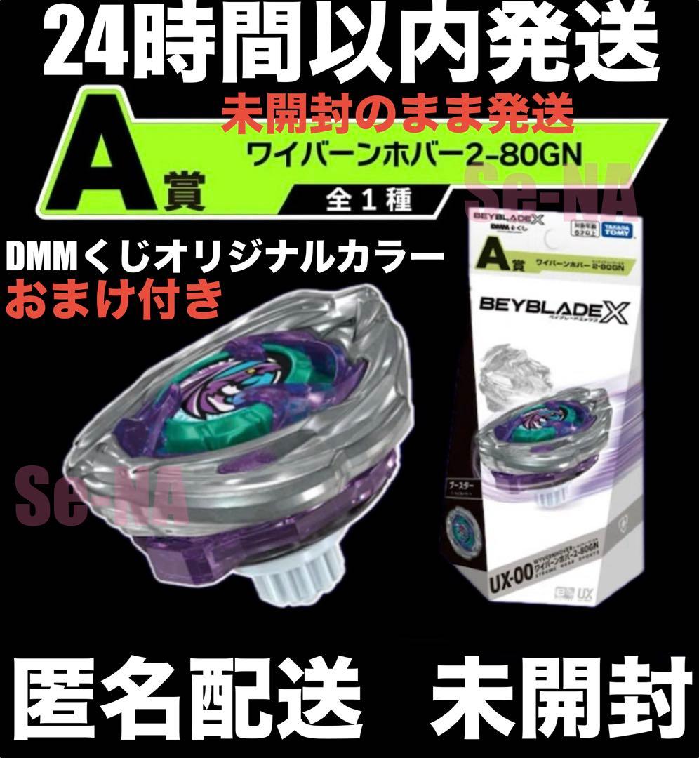 DMMくじ ベイブレードX ワイバーンホバー 2-80GN A賞 UX-00