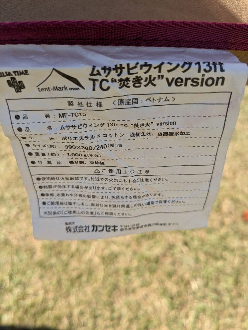 テンマクデザイン　ムササビウイング13ft　TC焚き火version