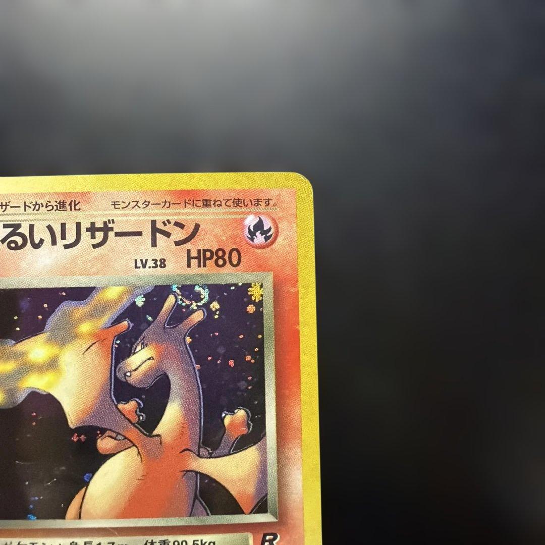 旧裏 ポケカ わるいリザードン ★ 第4弾拡張パック ロケット団　渦巻き