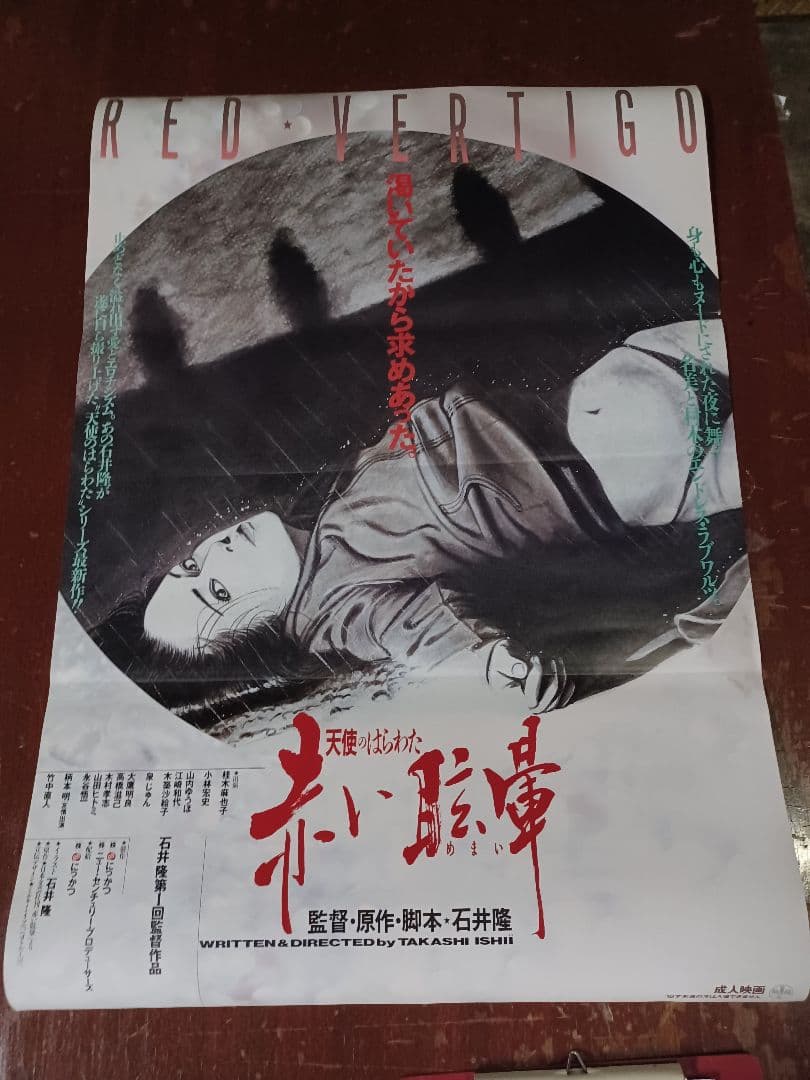 イラスト・石井隆　映画「天使のはらわた・赤い眩暈」非売品未使用劇場版B２ポスター