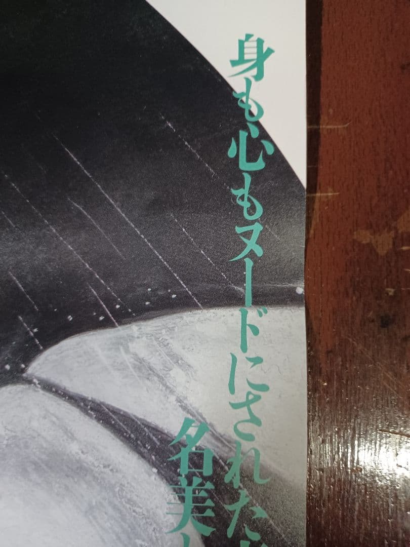 イラスト・石井隆　映画「天使のはらわた・赤い眩暈」非売品未使用劇場版B２ポスター