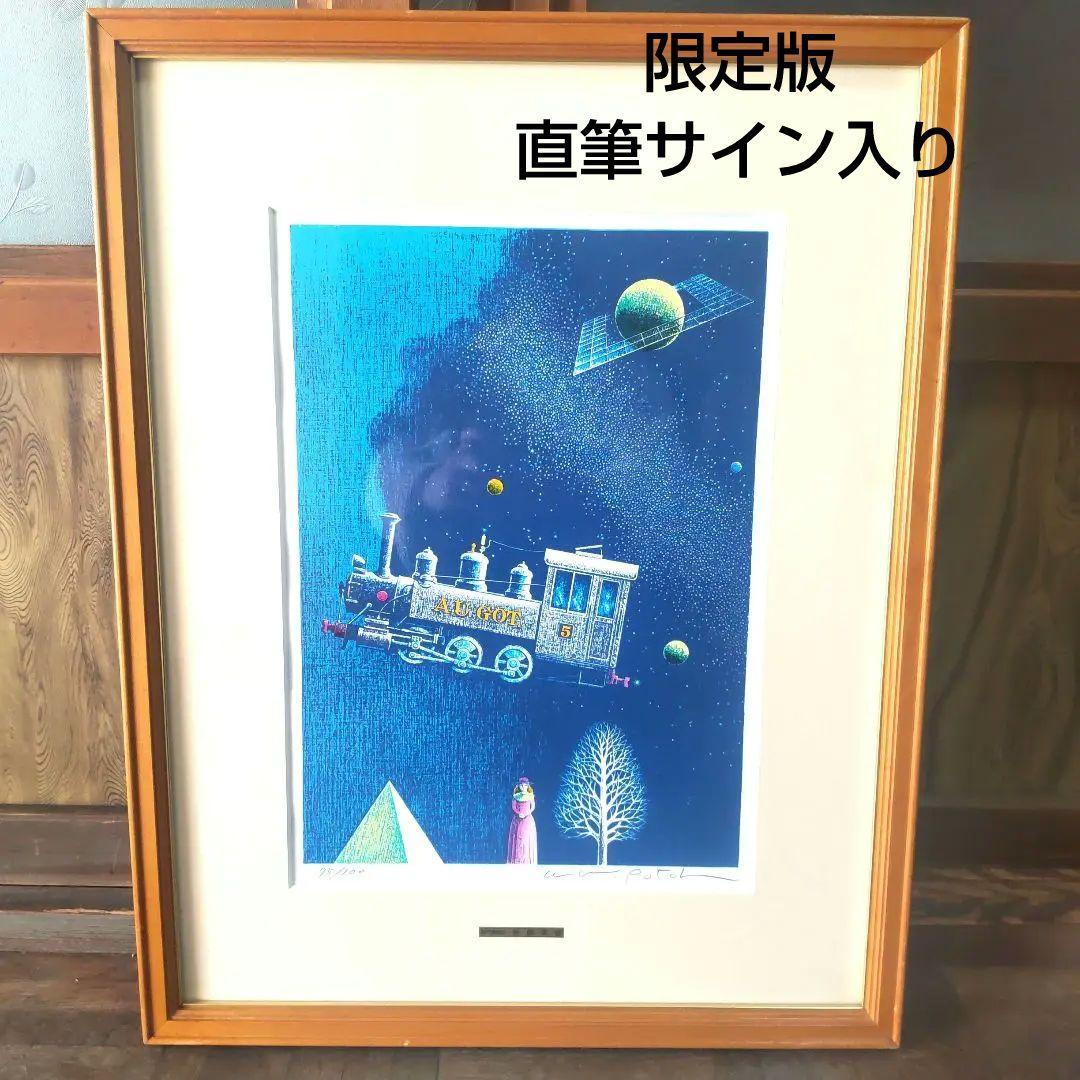 数量限定■直筆サイン入り■後藤英雄■絵画賢治（岩手軽便鉄道の旧）銀河鉄道