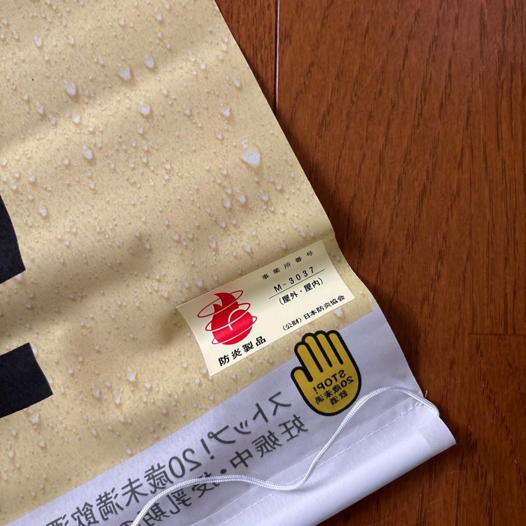 非売品キリン 新おいしい一番搾り バナー M3037 7個