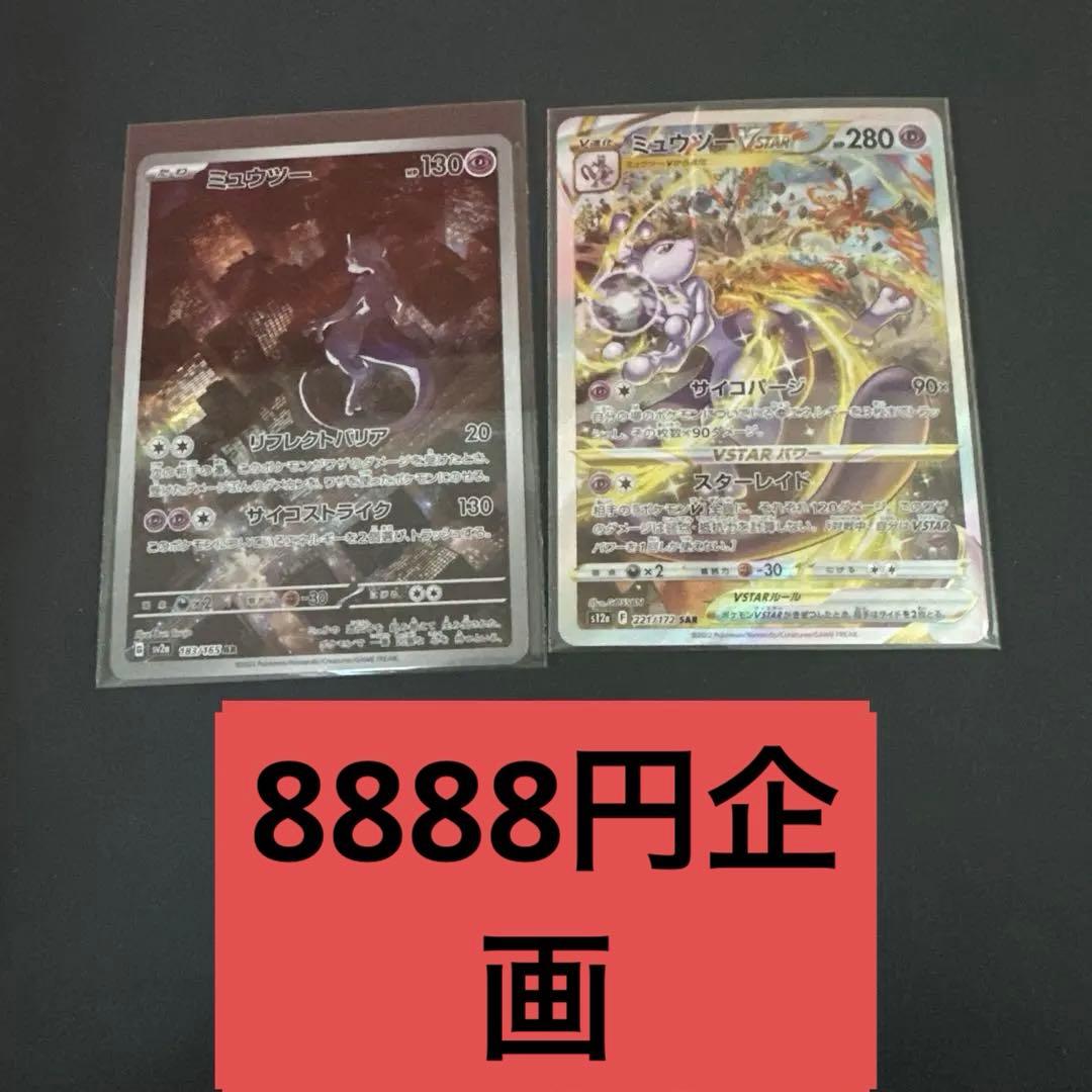 ポケモンカード　ミュウツーVSTAR SAR ミュウツーAR 2枚セット　企画
